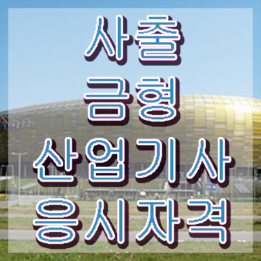  사출금형산업기사 시험응시자격 독학으로 간단하게 완료한 방법