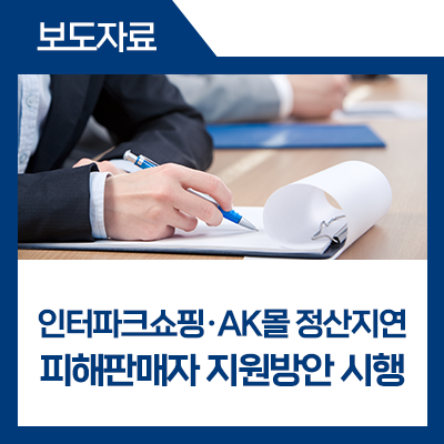 <b>인터파크</b>쇼핑·AK몰 정산지연 피해판매자 지원방안 시행