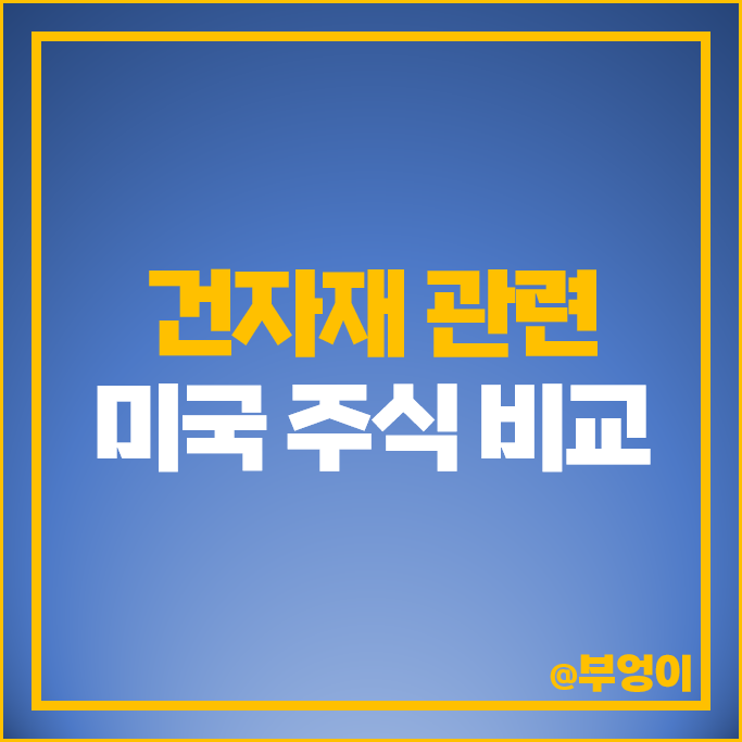 미국 건자재 관련주 마틴 마리에타 머티리얼스 주가 벌칸 이글 서밋 주식 미국 건자재 관련주 마틴 마리에타 머티리얼스 주가 벌칸 이글 서밋 주식