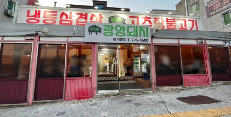 광양 중동 삼겹살 맛집 광양돼지 냉삼맛집 광양 중동 삼겹살 맛집 광양돼지 냉삼맛집
