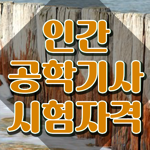  인간공학기사 필기 인간공학기사 시험응시조건 온라인 과정으로 간편하게 준비한 노하우