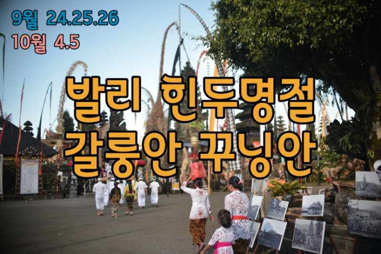  발리 9월말 10월초 힌두 대명절, 가이드님 및 기사님 없음