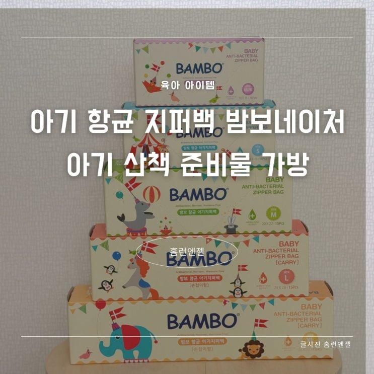  아기 항균 지퍼백 밤보네이처 아기 산책 준비물 가방
