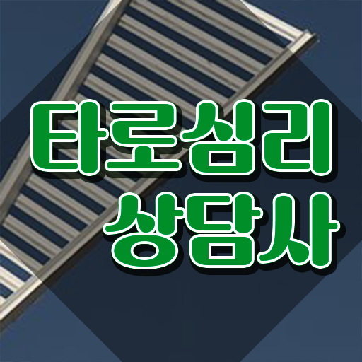  40대취업자격증 , 타로상담전문가 조건없이 인강으로 빠르게 완료한 전략