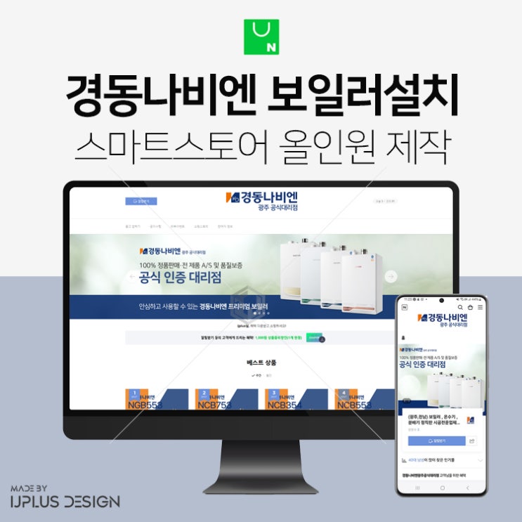  경동나비엔 광주대리점 보일러설치 스마트스토어 디자인 제작