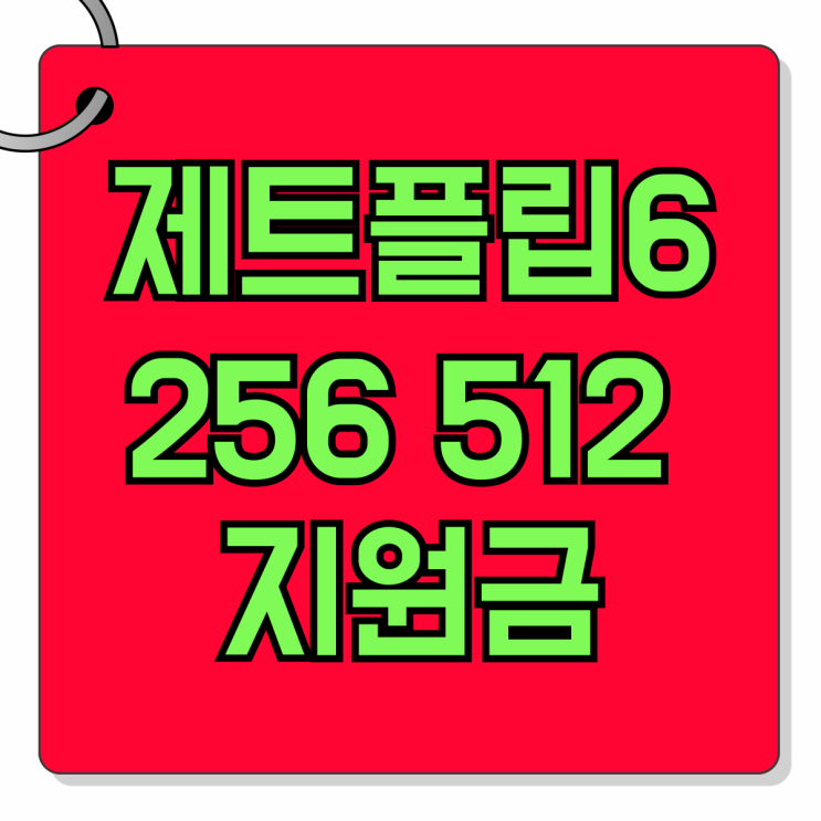 삼성 제트플립6 256 512 지원금 할인 혜택보기 삼성 제트플립6 256 512 지원금 할인 혜택보기