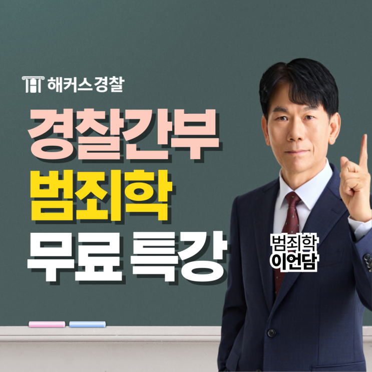 경찰간부 범죄학 해커스경찰간부 이언담 선생님 입성 (+무료 특강)