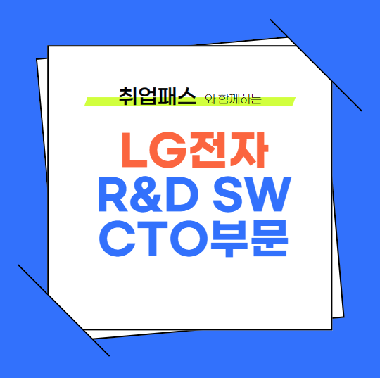  LG전자 R&D SW CTO부문 JD 면접 & 자기소개서 항목