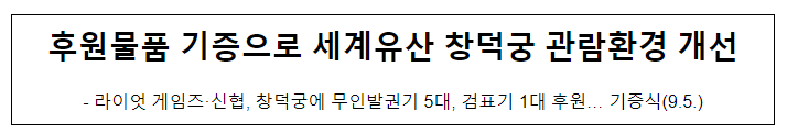 후원물품 기증으로 세계유산 창덕궁 관람환경 개선 후원물품 기증으로 세계유산 창덕궁 관람환경 개선