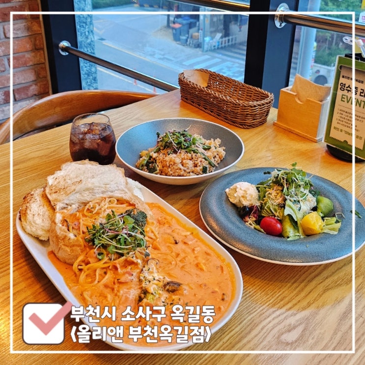  스타필드 부천 파스타 맛집 | 가족모임·데이트는 올리앤 부천옥길점
