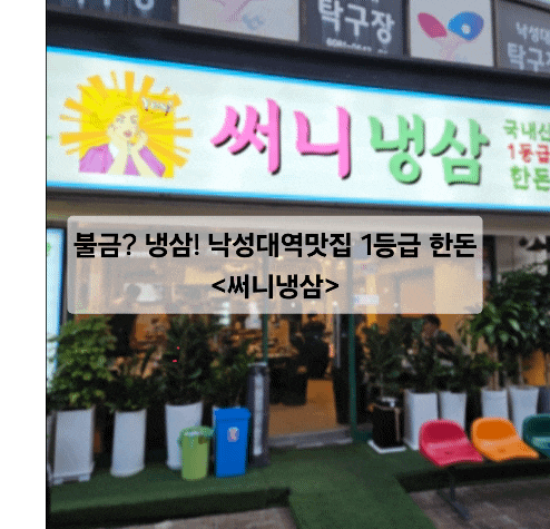  불금? 냉삼! 낙성대역맛집 1등급 한돈 써니냉삼
