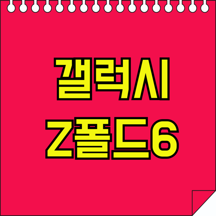 갤럭시 Z폴드6 출시일 출고가 가격 싸게사는 법 갤럭시 Z폴드6 출시일 출고가 가격 싸게사는 법