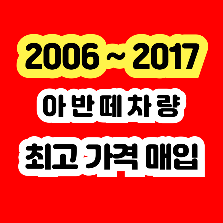  2010년 이상 아반떼hd 아반떼MD 판매? 폐차 NO