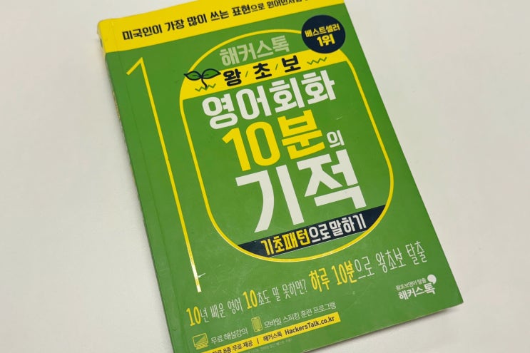  성인 왕초보 영어 30대 공부 해커스톡으로 시작했어요!