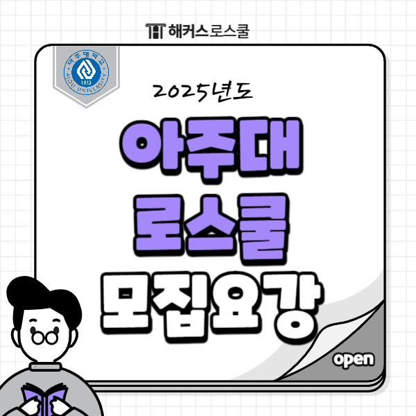  2025 아주대 로스쿨 모집요강 + 해커스로스쿨 김종수 선생님 포스트리트 인강 듣고 합격!