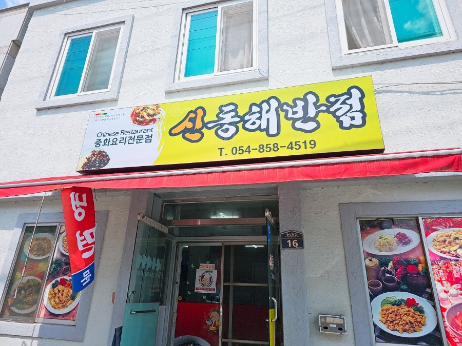 신동해반점 사진 3
