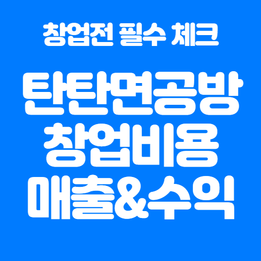  ️ 탄탄면공방 창업 비용, 매출, 수익 총 정리