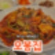 [원주/무실동] 원주 무실동 직화낙지 맛집 '오봉집' 후기🍴