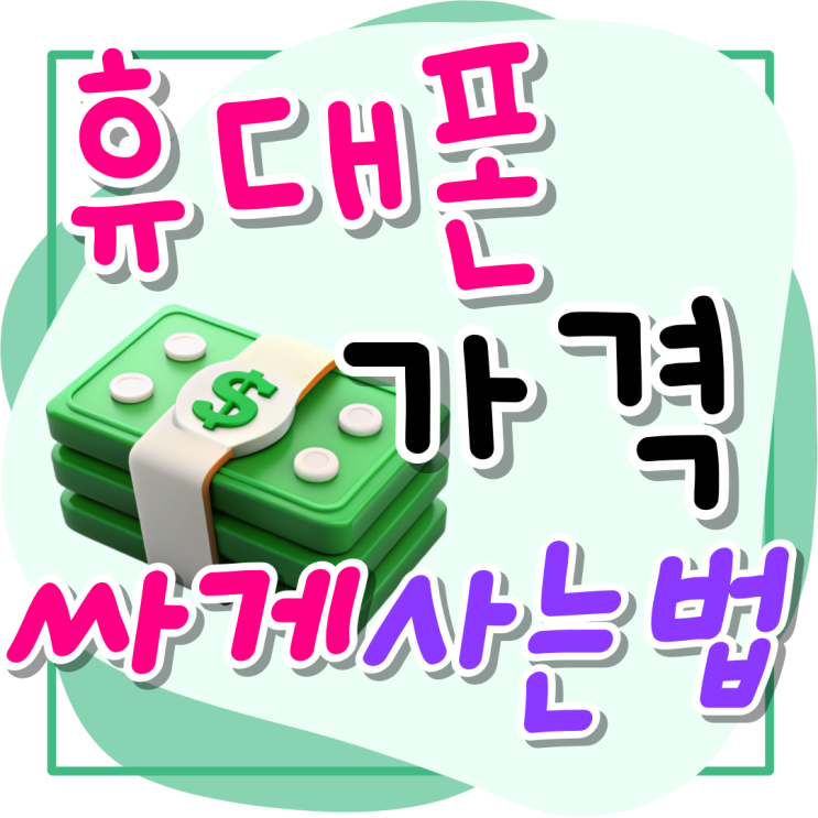 휴대폰 성지 카페 최신폰 가격 싸게사는법