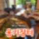 [충주/연수동] 몸보신하기 좋은 흑염소 맛집 충주 '옹기장터' 후기