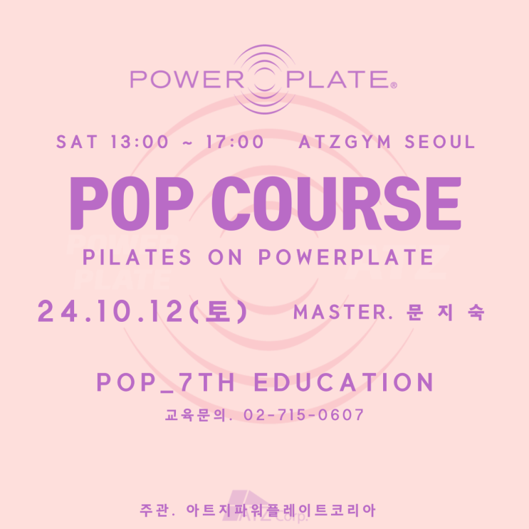  [서울] POP(필라테스 온 파워플레이트) 10월 교육 수강생을 모집합니다!