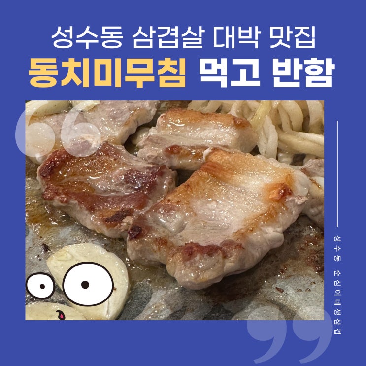  성수동 조용한 단체 회식 고깃집, 순심이네생삼겹 동치미무침 먹고 최애 맛집 등극!