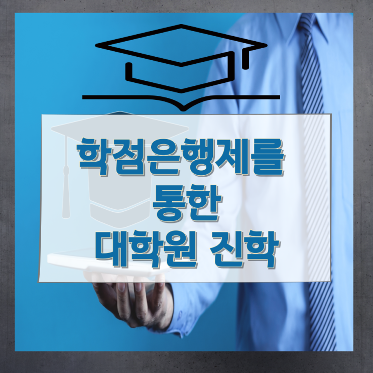 학점은행제를 통한 대학원 진학 학점은행제를 통한 대학원 진학