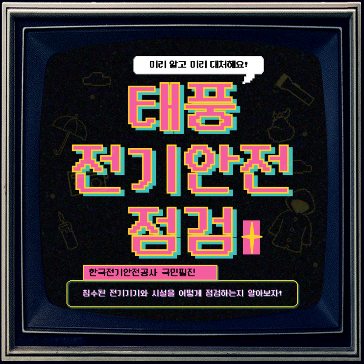  [한국전기안전공사 국민필진] 태풍과 폭우 후 전기 안전 점검 필수 사항