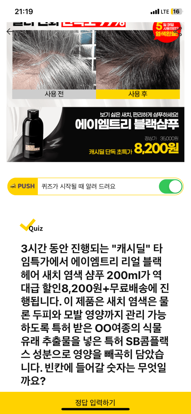  [캐시워크 돈버는퀴즈 정답] 에이엠트리 블랙샴푸 특허받은 ㅇ여 종의 식물 유래 추출물