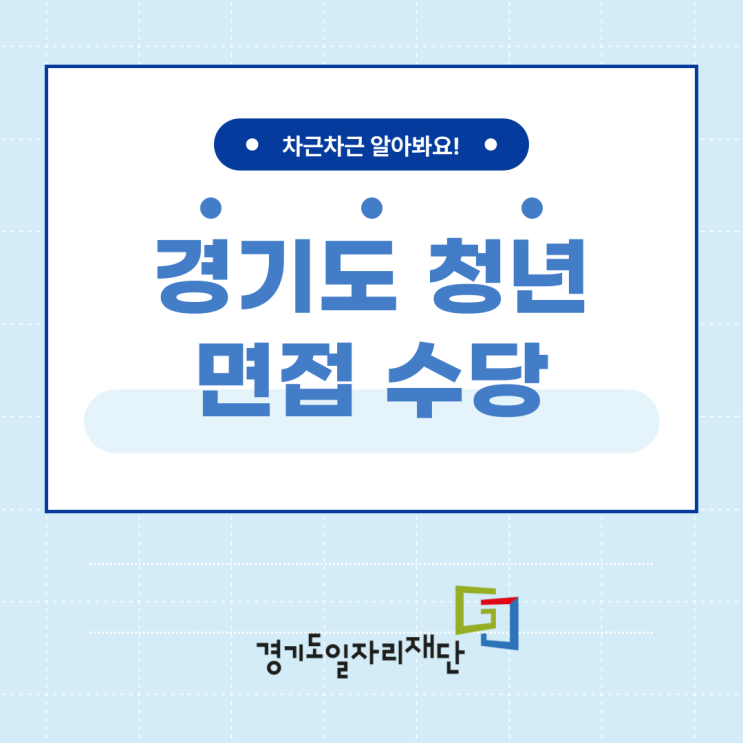  걱정은 뒤로 기회는 앞으로!, 경기도 청년 면접 수당 모집 지원자격 & 신청방법