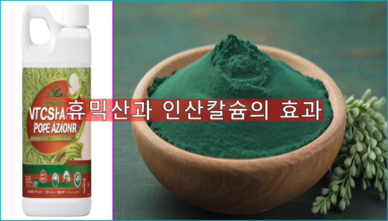 휴믹산효능과 비료 활용법