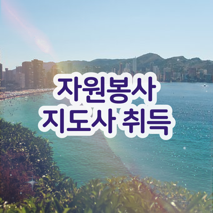  자원봉사 종류 , 자원봉사지도사 자격증 단기간에 취득한 정보 알려드립니다