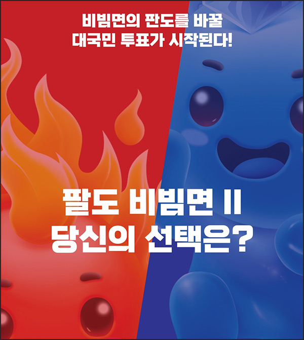 팔도비빔면 투표이벤트(편상등 2,050명)추첨~10.10 팔도비빔면 투표이벤트(편상등 2,050명)추첨~10.10