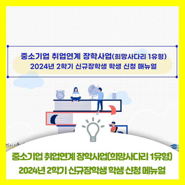  중소기업 취업연계 희망사다리 1유형, 2024년 2학기 신규장학생 학생 신청 매뉴얼