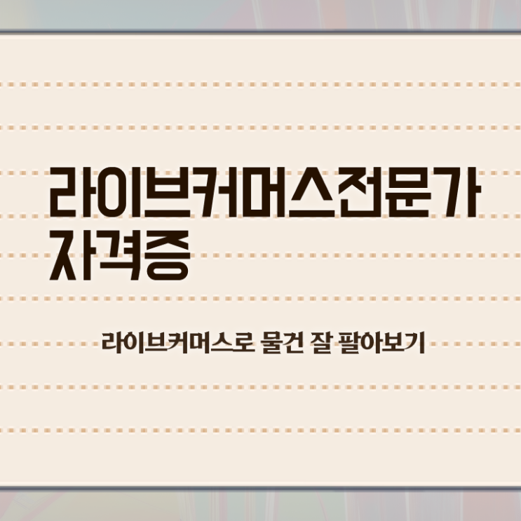  라이브커머스전문가 필기응시자격 , 라이브커머스전문가 자격증 합격한 팁 준비했어요