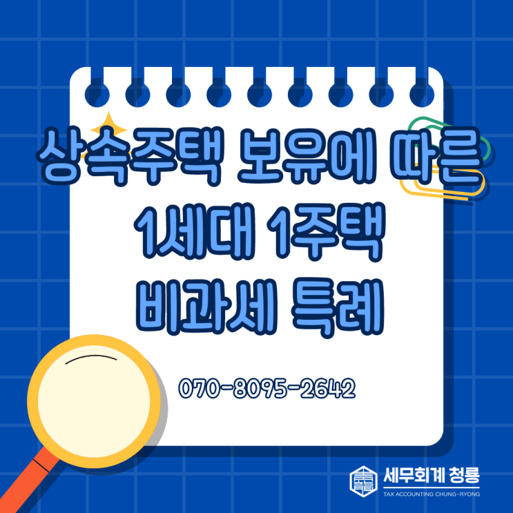 상속 후 주택을 취득하셨다면 양도 시 비과세 적용 주의하셔야 합니다. (1세대 1주택 비과세 특례)
