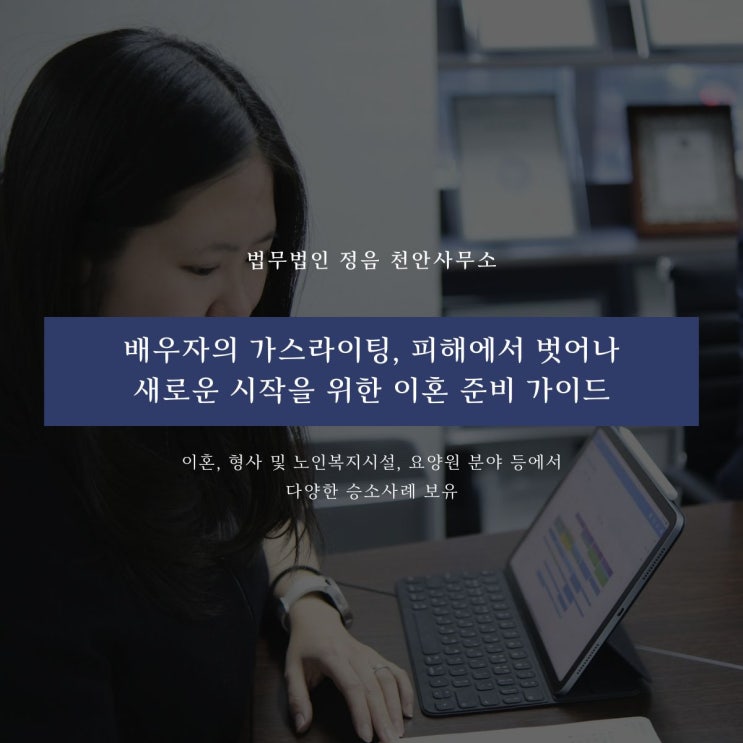  배우자의 가스라이팅 피해에서 벗어나 새로운 시작을 위한 이혼 준비 가이드