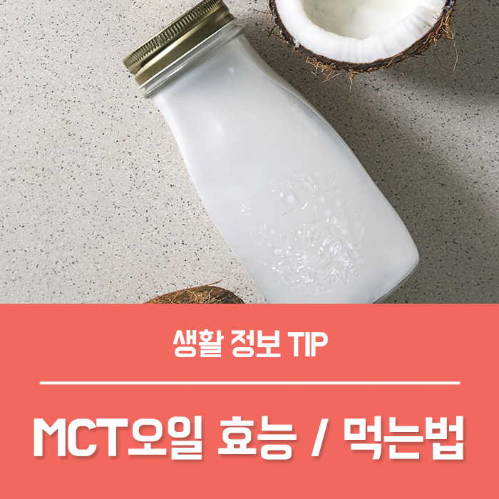 MCT오일 효능 TOP3, MCT오일 먹는법 부작용 총정리!