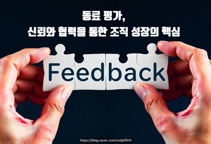  동료 평가, 신뢰와 협력을 통한 조직 성장의 핵심