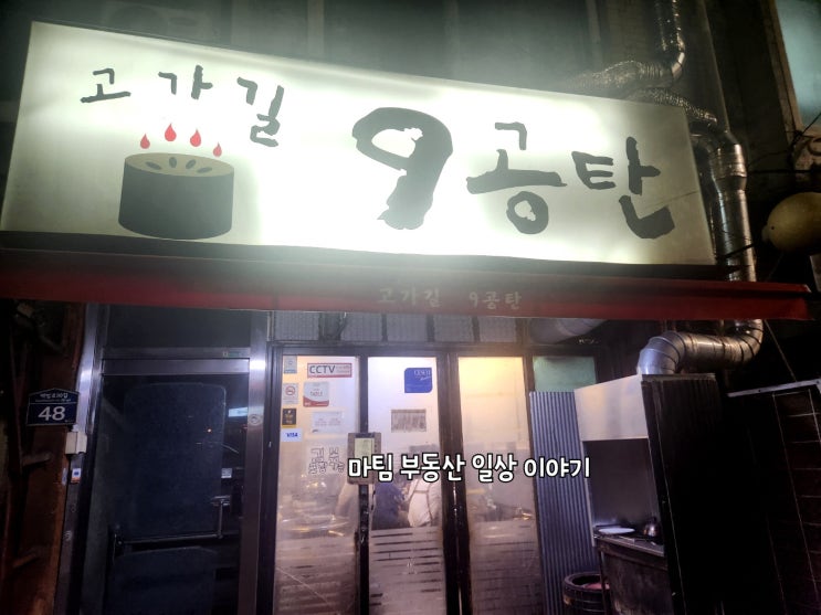  고가길 구공탄 연탄불 고깃집