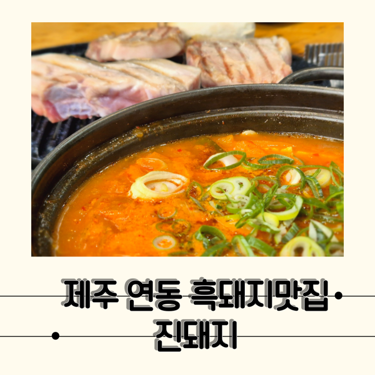  [제주] 모임하기 좋은 한라수목원근처 흑돼지맛집, 진돼지