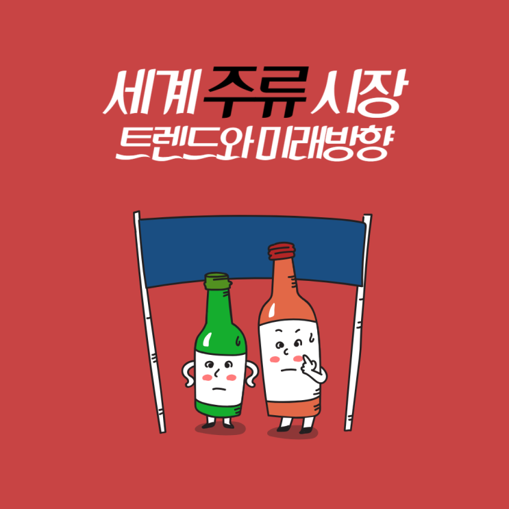  [무알콜 및 저도주 시장의 급성장]2024년 글로벌 주류 시장의 새로운 물결: 무알콜 및 저도주 소비의 급성장