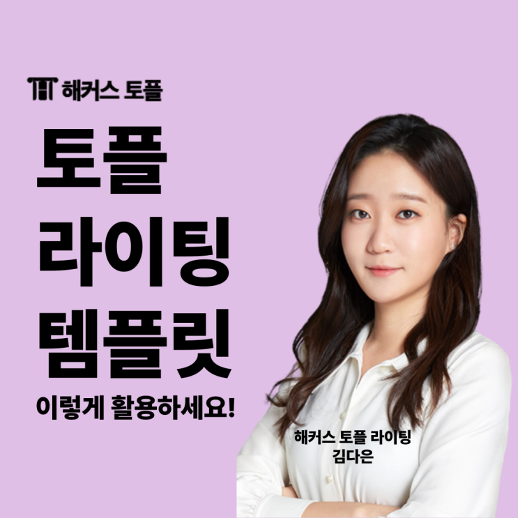  토플 라이팅 템플릿 해커스 김다은 선생님만의 꿀팁으로 점수 급상승 후기!
