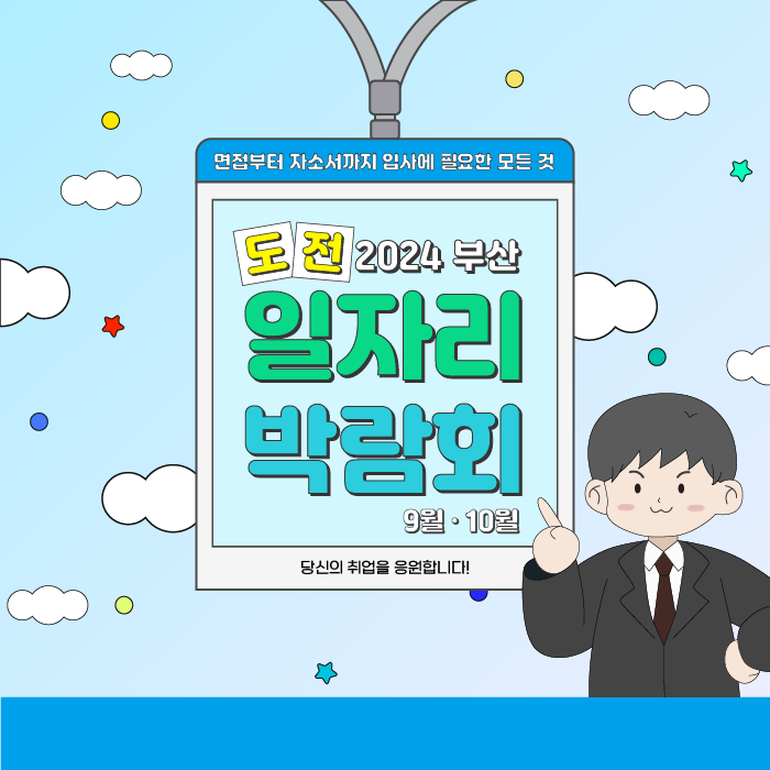  가을 취업 성공 비법! 일자리 박람회에서 만난 기회들 :: 면접부터 자소서까지 입사에 필요한 모든 것
