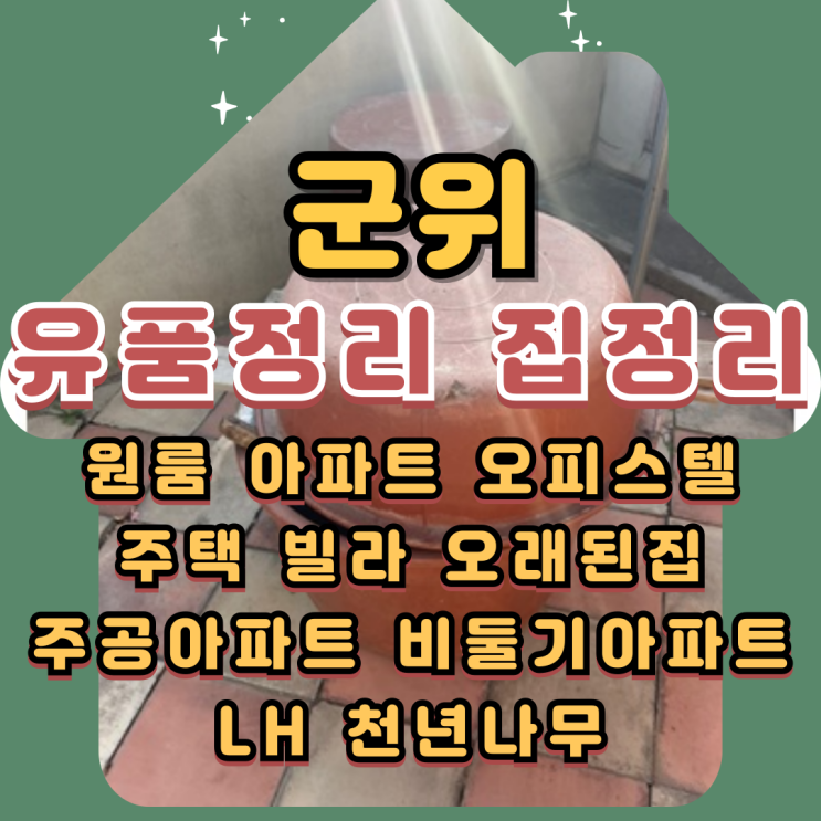  (군위유품정리) 집정리업체 폐기물처리도