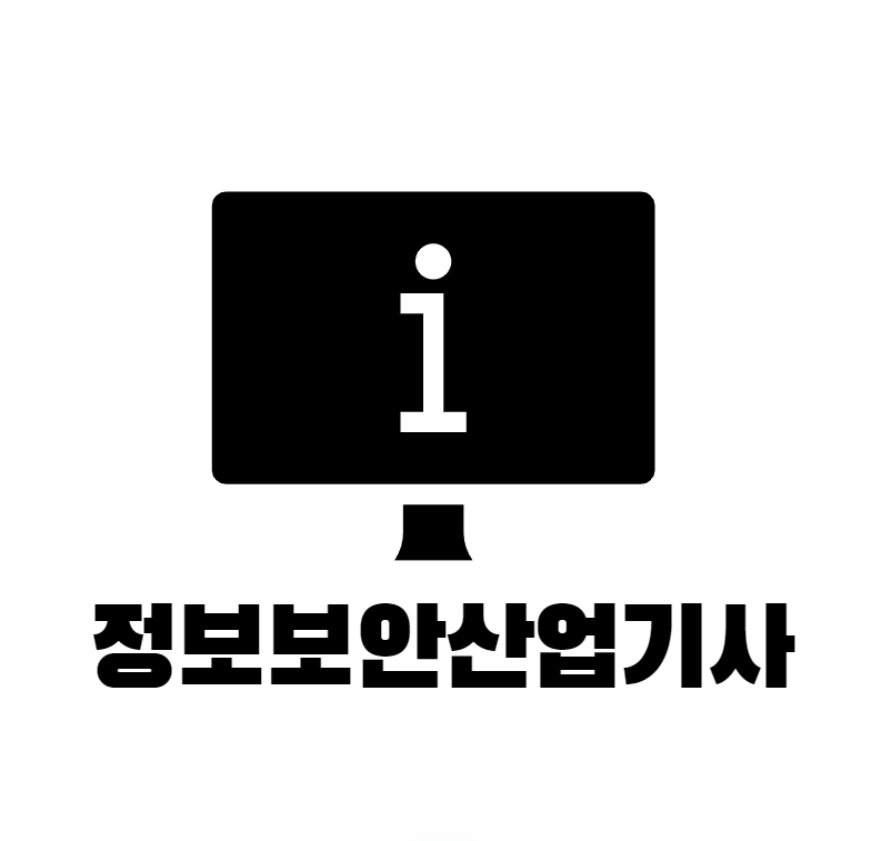 정보보안산업기사 자격증 가이드,취득부터 취업까지 완벽 정리!
