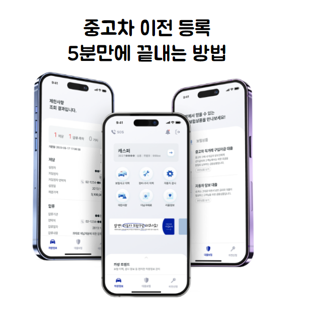  [카방]어플로 쉽게 [중고차 이전등록]집에서 5분만에 끝내는 사용방법!
