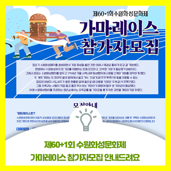  제60+1 수원화성문화제 수원 가마레이스 참가자모집 안내드려요