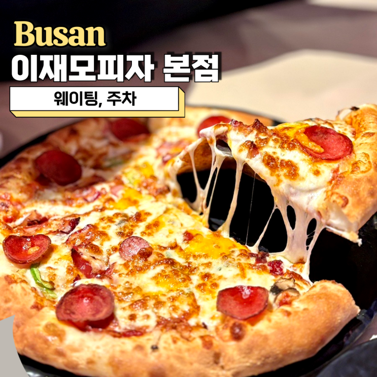  남포동 맛집, 이재모피자 본점 웨이팅 없이 먹고 온 후기