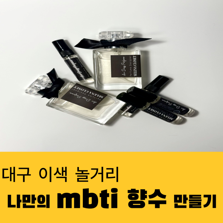  대구 신세계백화점 동대구역 근처 향수공방 놀거리 데이트